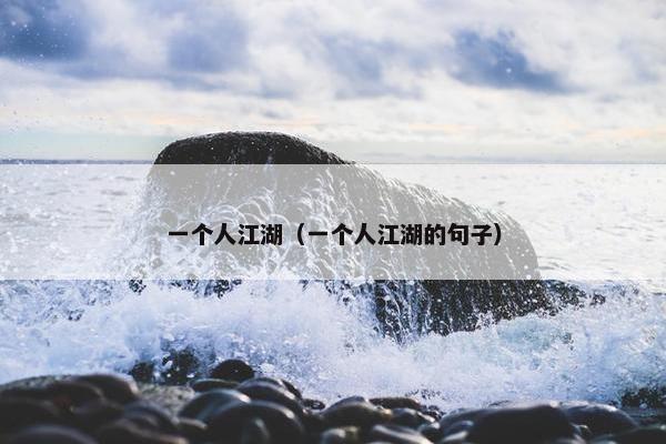 一个人江湖（一个人江湖的句子）