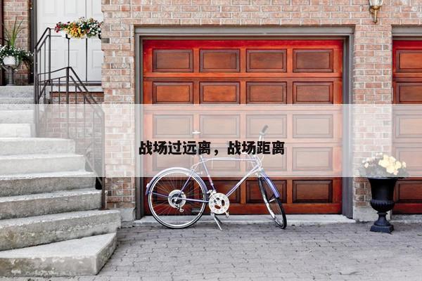 战场过远离，战场距离
