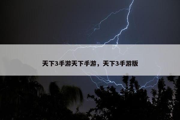 天下3手游天下手游，天下3手游版