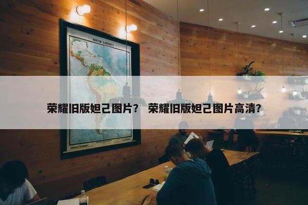 荣耀旧版妲己图片？ 荣耀旧版妲己图片高清？