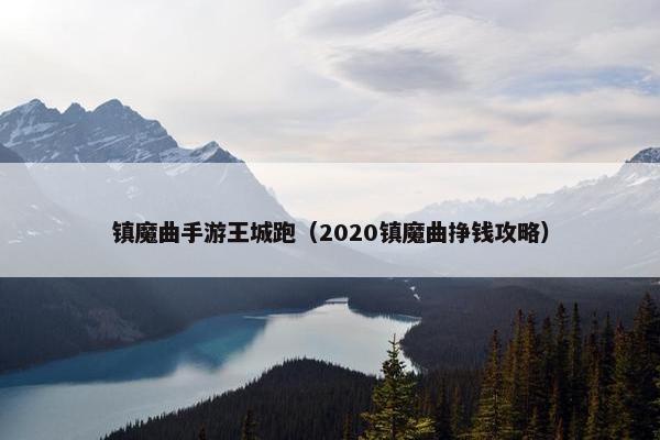 镇魔曲手游王城跑（2020镇魔曲挣钱攻略）