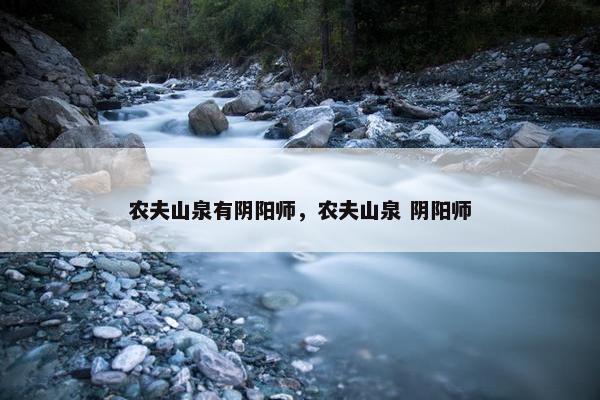 农夫山泉有阴阳师，农夫山泉 阴阳师