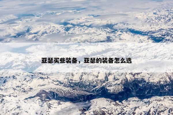 亚瑟买些装备，亚瑟的装备怎么选