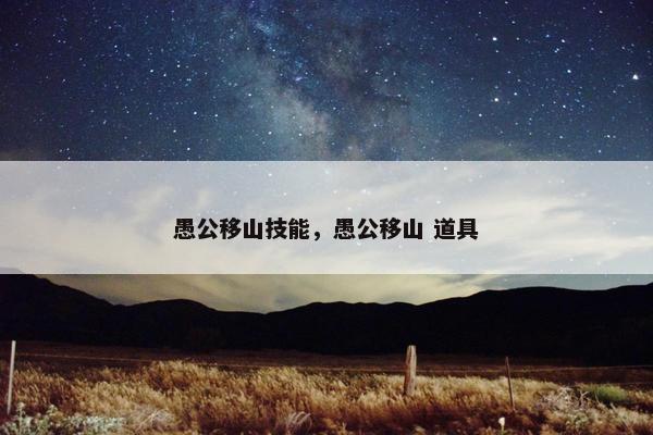 愚公移山技能，愚公移山 道具