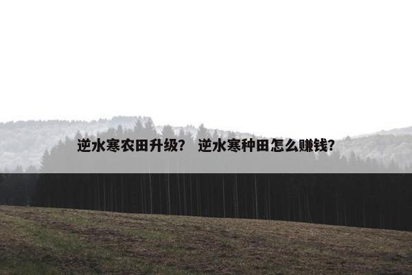 逆水寒农田升级？ 逆水寒种田怎么赚钱？