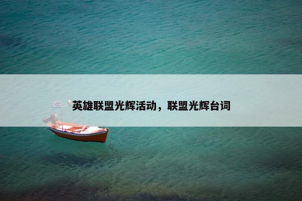 英雄联盟光辉活动，联盟光辉台词