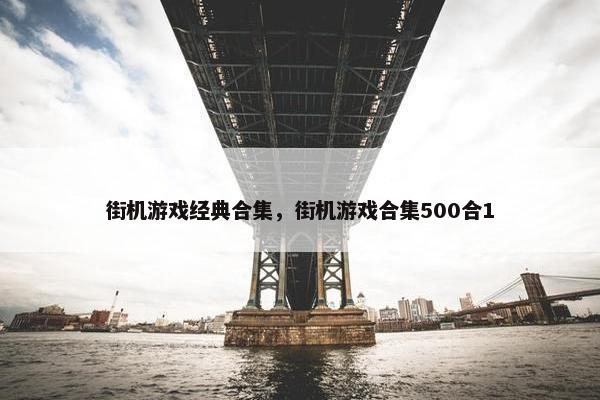 街机游戏经典合集，街机游戏合集500合1