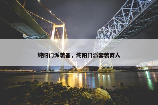 纯阳门派装备，纯阳门派套装商人
