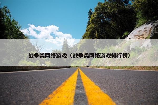 战争类网络游戏（战争类网络游戏排行榜）