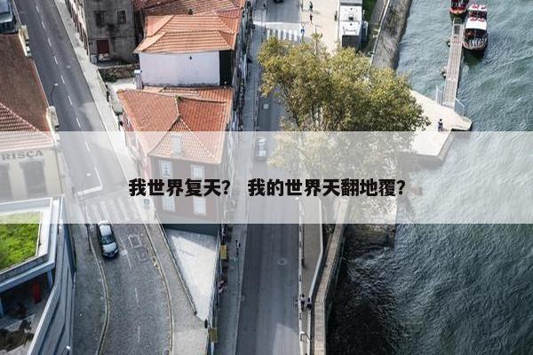 我世界复天？ 我的世界天翻地覆？