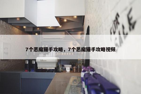 7个恶魔猎手攻略，7个恶魔猎手攻略视频