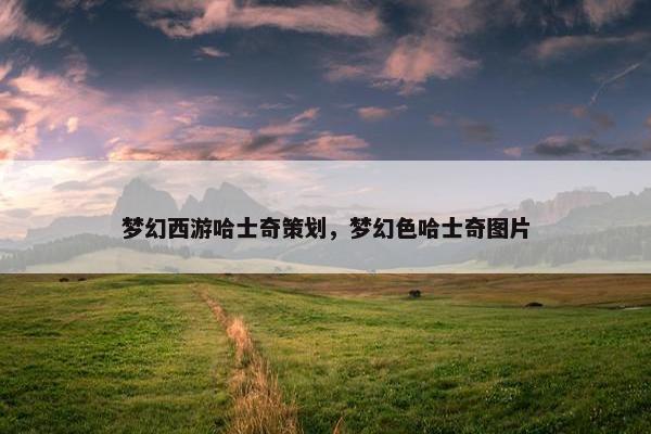梦幻西游哈士奇策划，梦幻色哈士奇图片