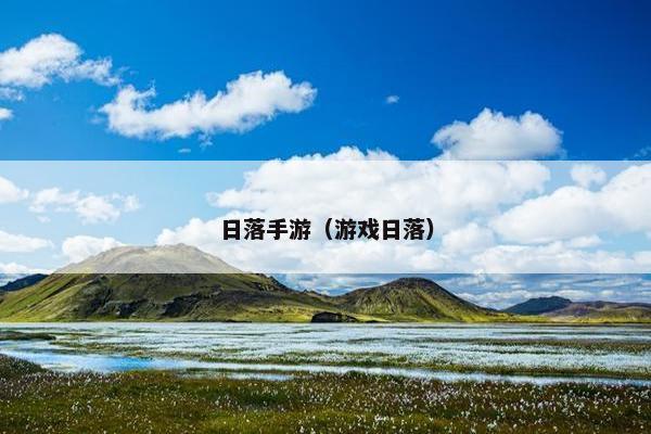 日落手游（游戏日落）