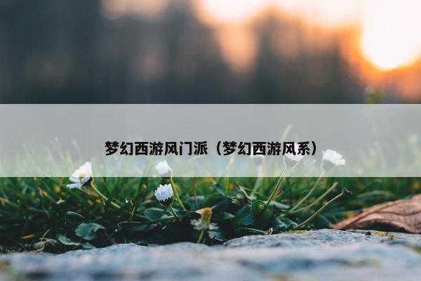 梦幻西游风门派（梦幻西游风系）