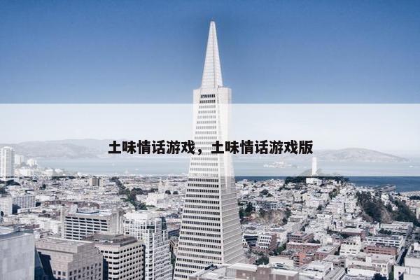 土味情话游戏，土味情话游戏版