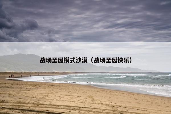 战场圣诞模式沙漠（战场圣诞快乐）