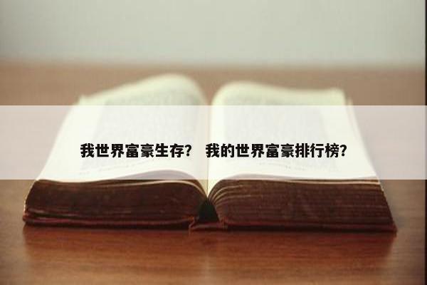 我世界富豪生存？ 我的世界富豪排行榜？