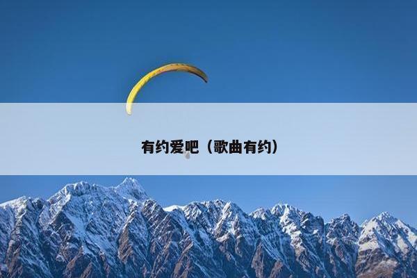 有约爱吧（歌曲有约）