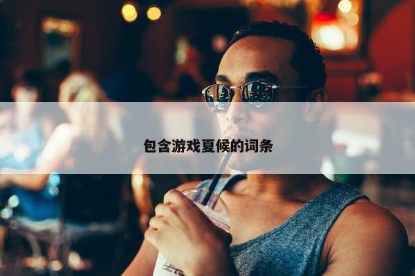 包含游戏夏候的词条