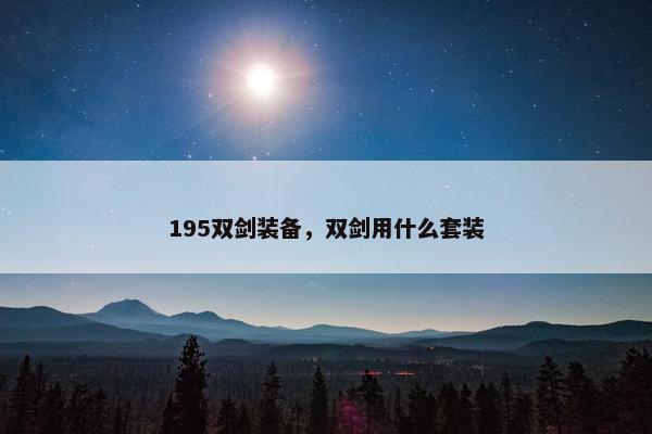 195双剑装备，双剑用什么套装