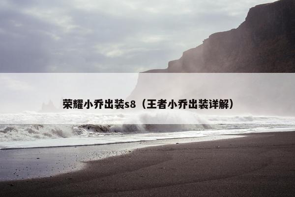 荣耀小乔出装s8（王者小乔出装详解）