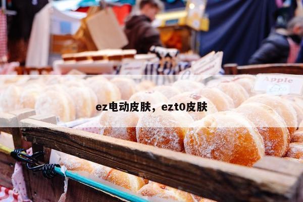 ez电动皮肤，ezt0皮肤