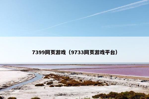 7399网页游戏（9733网页游戏平台）