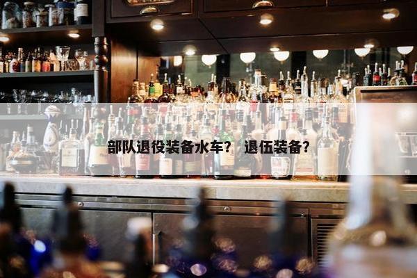 部队退役装备水车？ 退伍装备？
