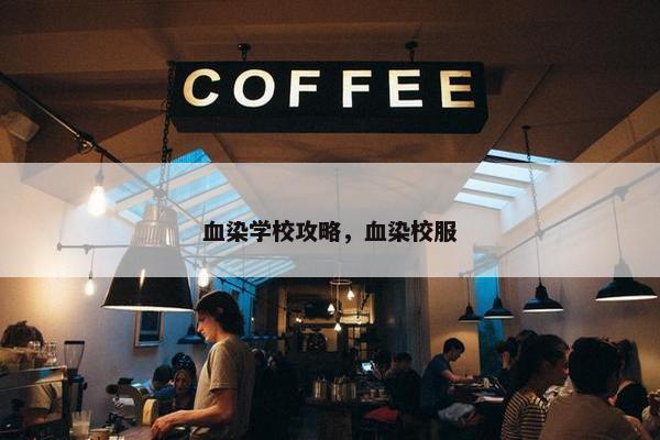 血染学校攻略，血染校服