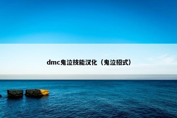 dmc鬼泣技能汉化（鬼泣招式）