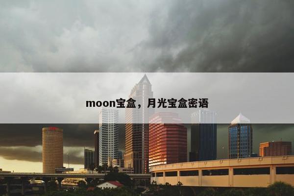 moon宝盒，月光宝盒密语