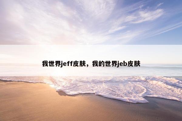 我世界jeff皮肤，我的世界jeb皮肤