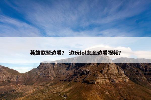 英雄联盟边看？ 边玩lol怎么边看视频？
