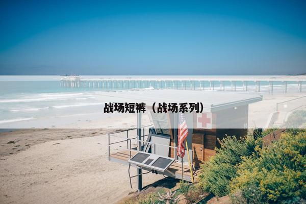 战场短裤（战场系列）