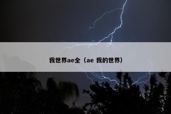 我世界ae全（ae 我的世界）