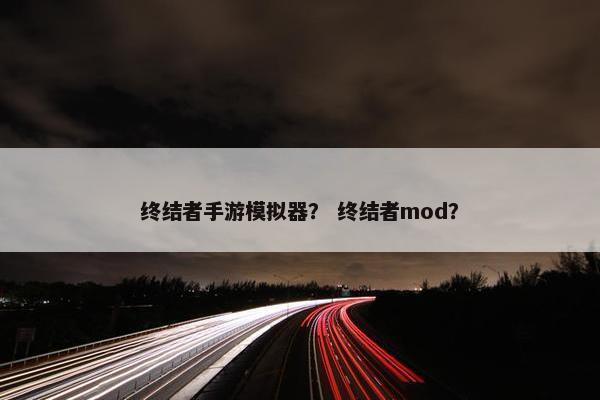 终结者手游模拟器？ 终结者mod？