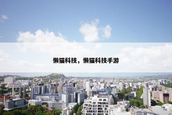 懒猫科技，懒猫科技手游
