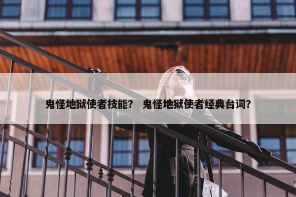 鬼怪地狱使者技能？ 鬼怪地狱使者经典台词？