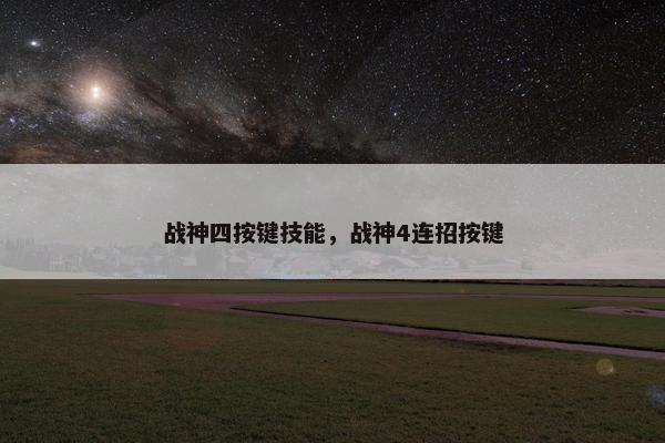 战神四按键技能，战神4连招按键