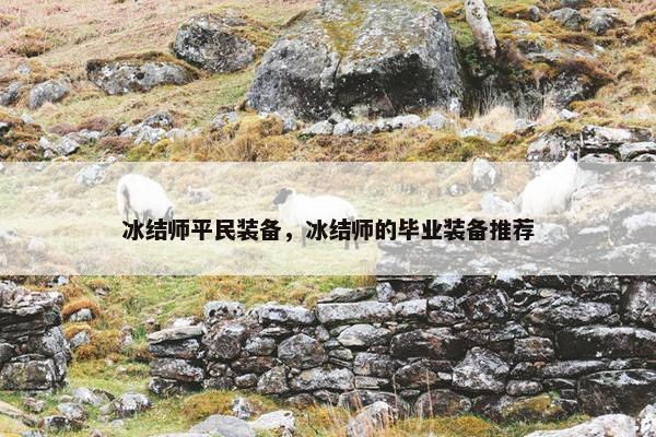 冰结师平民装备，冰结师的毕业装备推荐