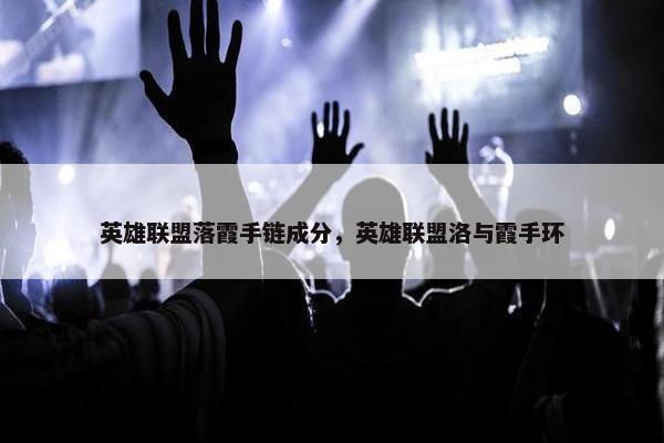 英雄联盟落霞手链成分，英雄联盟洛与霞手环