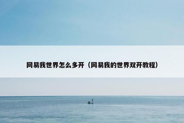 网易我世界怎么多开（网易我的世界双开教程）