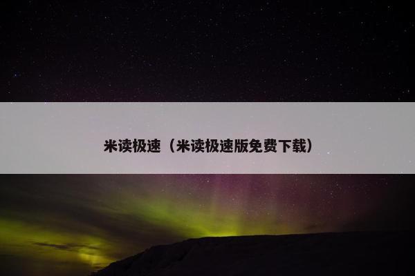 米读极速（米读极速版免费下载）
