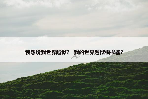 我想玩我世界越狱？ 我的世界越狱模拟器？