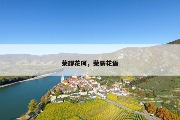 荣耀花珂，荣耀花语