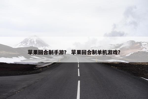 苹果回合制手游？ 苹果回合制单机游戏？