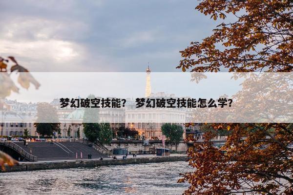 梦幻破空技能？ 梦幻破空技能怎么学？