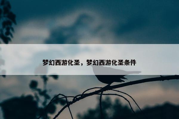 梦幻西游化圣，梦幻西游化圣条件