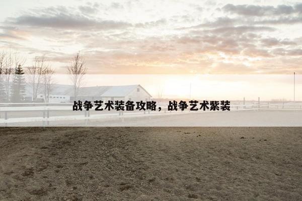 战争艺术装备攻略，战争艺术紫装