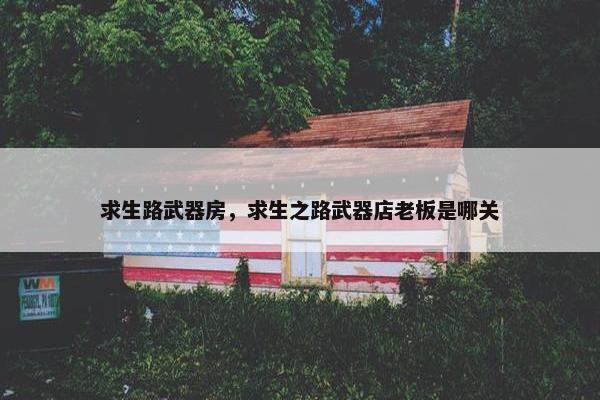 求生路武器房，求生之路武器店老板是哪关
